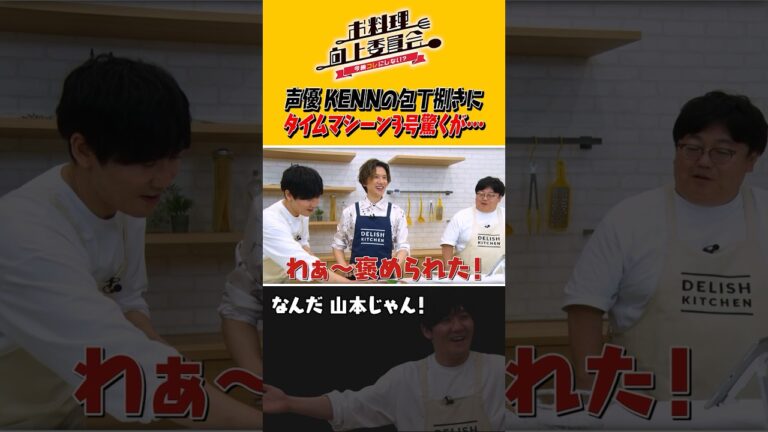 声優KENN の包丁捌きに タイムマシーン3号驚くが・・・ #shorts