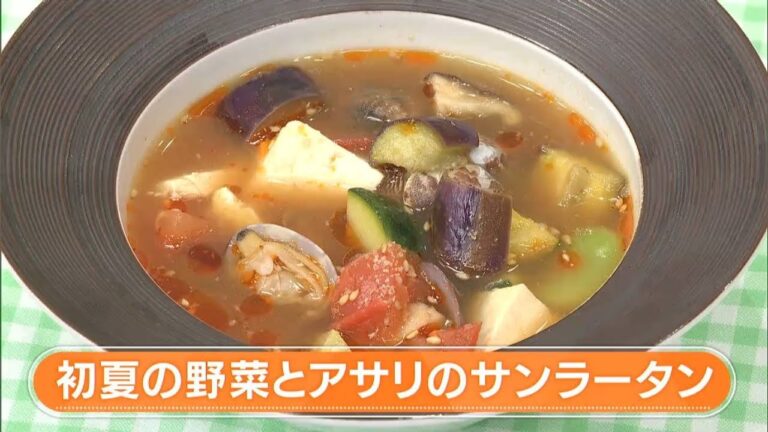 【レシピ】初夏の野菜とアサリのサンラータン｜らくウマ☆キッチン（2024年6月11日放送）