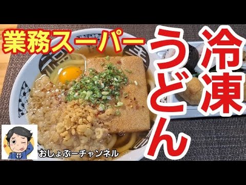 【業務スーパー】冷凍うどんをご紹介。お手頃価格で使えます！＾＾