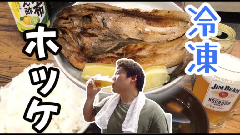 【冷凍ホッケ】フライパンで焼いたホッケを食べて酒飲む。