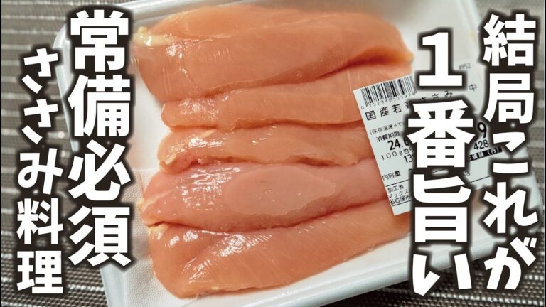 【究極の常備食】おつまみ・軽食・あと一品、簡単調理で全てに使えるささみ料理の決定版はコレよ♡
