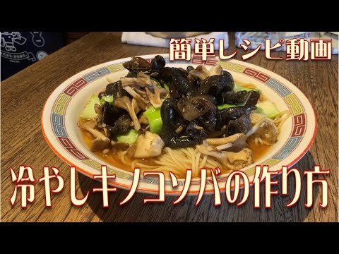 冷やしキノコソバの作り方　簡単レシピ動画