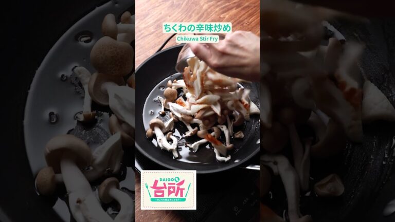 【ちくわ100本が余裕で無くなる！？】絶品おかず！ Collaboration With DAIGOも台所 / Chikuwa Stir Fry #shorts