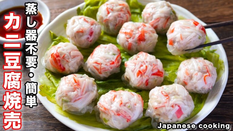 【蒸し器不要・フライパンでお手軽・簡単！】ライスペーパー消費レシピ「カニ豆腐焼売」の作り方