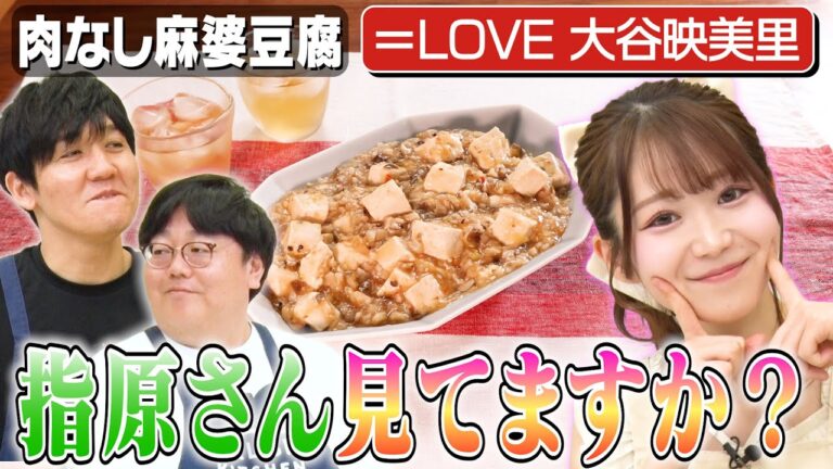 #139【＝LOVE大谷が大尊敬】指原莉乃のすごいところは？【今回も見られます山本のドヤ顔】｜お料理向上委員会