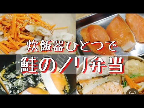 【お弁当】炊飯器で作る鮭のノリ弁当！