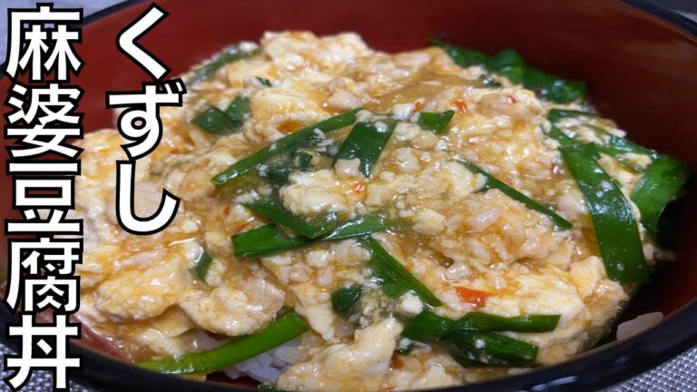 パパッと作る【くずし麻婆豆腐丼】