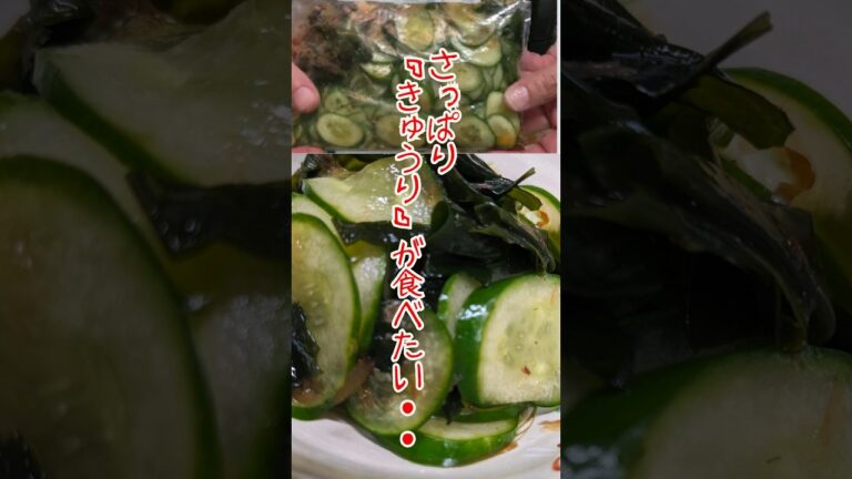 【簡単副菜】夏はさっぱり!「きゅうりとわかめ」の即席酢の物#shorts#簡単#副菜#きゅうり#酢の物 【簡単副菜】夏はさっぱり!「きゅうりとわかめ」の即席酢の物#shorts#簡単#副菜#きゅうり#酢の物