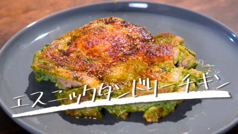 感覚で作ったエスニックタンドリーチキンがあまりにも美味すぎた