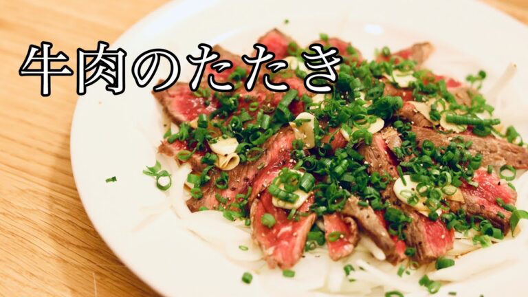 【酒のつまみ】宅飲みレシピ 牛たたきの作り方 【酒のつまみ】宅飲みレシピ 牛たたきの作り方