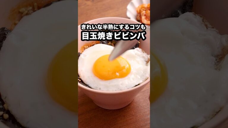 簡単うますぎて毎日これでもいいかも【目玉焼きビビンパ】詳しいレシピはアプリで料理名を検索♪ #ビビンバ #卵 #簡単レシピ