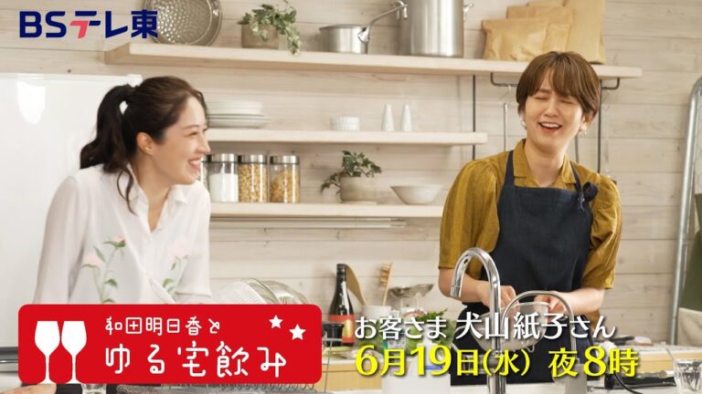 和田明日香とゆる宅飲み　お客様：犬山紙子 | ＢＳテレ東