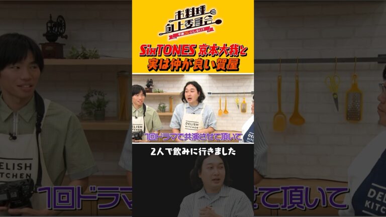 SixTONES 京本大我と実は仲がいい賀屋 #shorts