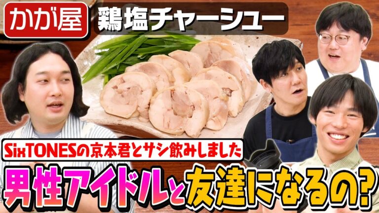 #140【かが屋と】鶏塩チャーシュー作り photo by 加賀翔【賀屋は京本くんと仲が良い？】｜お料理向上委員会