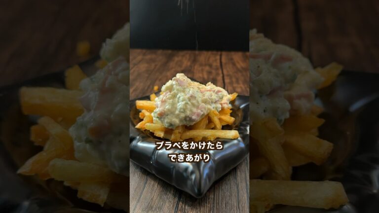 【ポテト好きにみてほしい🥔】クリスピーフライドポテトがビックリするくらい旨くなるオニコンサワークリームのせ#shorts 【ポテト好きにみてほしい🥔】クリスピーフライドポテトがビックリするくらい旨くなるオニコンサワークリームのせ#shorts