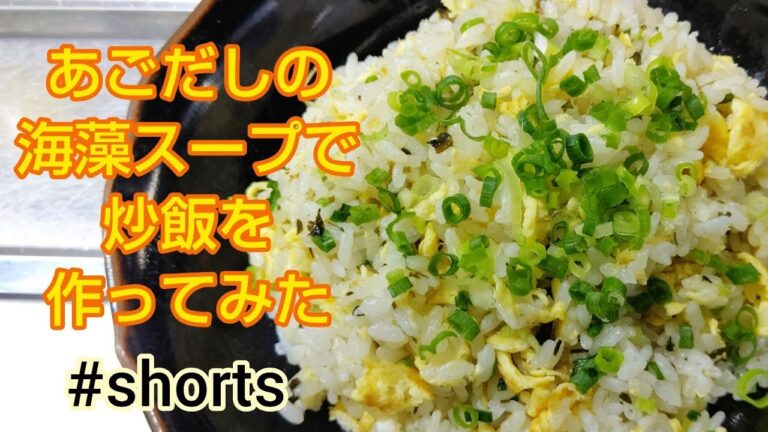 あごだしの海藻スープで炒飯を作ってみた❗️ #shorts あごだしの海藻スープで炒飯を作ってみた❗️ #shorts