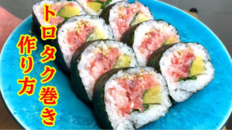 トロタク巻きの作り方