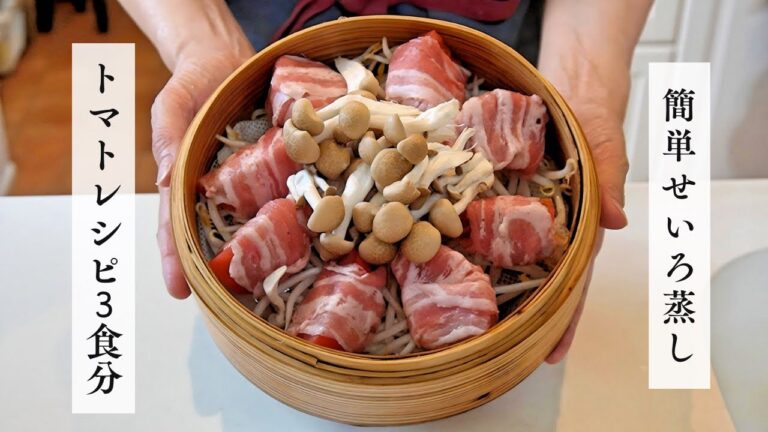 【せいろ蒸し】#11 / 簡単ヘルシー料理 / トマトを使ったせいろレシピ / 胸肉と野菜のトマトチーズ / トマトの肉詰め / トマト肉じゃが / ダイエットレシピ / アラフィフダイエット