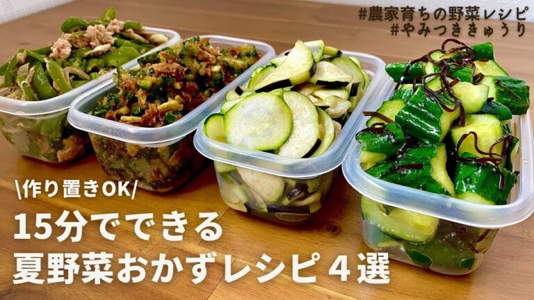 【レンジでできる】元農家おすすめ！初夏を楽しむ夏野菜の副菜レシピ｜作りおきOK｜やみつき塩昆布きゅうり｜ズッキーニとナスの浅漬け｜ゴーヤのおかかあえ｜ピーマンサラダ