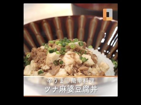 辛うま♡簡単料理 ツナ麻婆豆腐丼 辛うま♡簡単料理 ツナ麻婆豆腐丼