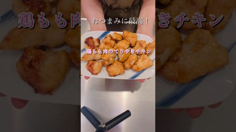 おつまみに最高！鶏もも肉のてりやきチキン#簡単美味しい #cookingshorts #おつまみ #簡単レシピ #鶏もも肉レシピ