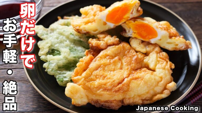 【卵だけで驚くほど旨い！】少ない油でお手軽・簡単「サクサクたまご天」の作り方