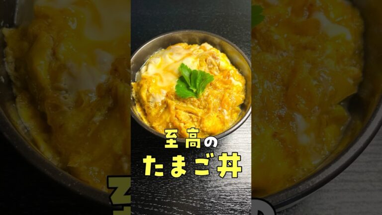 肉無しでこんなにうめえのかよ…とわからせられる旨さです。ほぼ卵だからこそ美味しい【至高のたまご丼】#shorts #リュウジ #料理