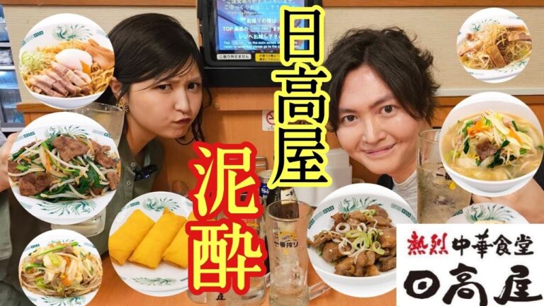 ガチで学校より通ってた酒飲みの為のチェーン店、日高屋を料理研究家達がガチで完全攻略しました