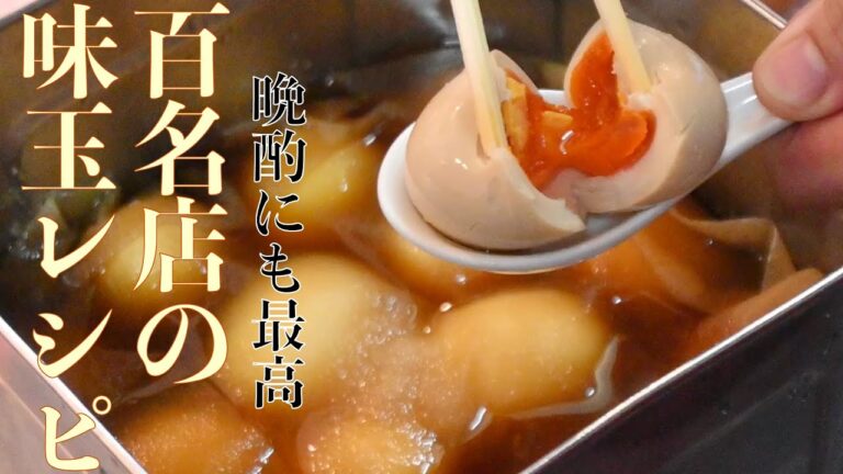 百名店の味玉レシピ完全公開【おつまみにも最高】