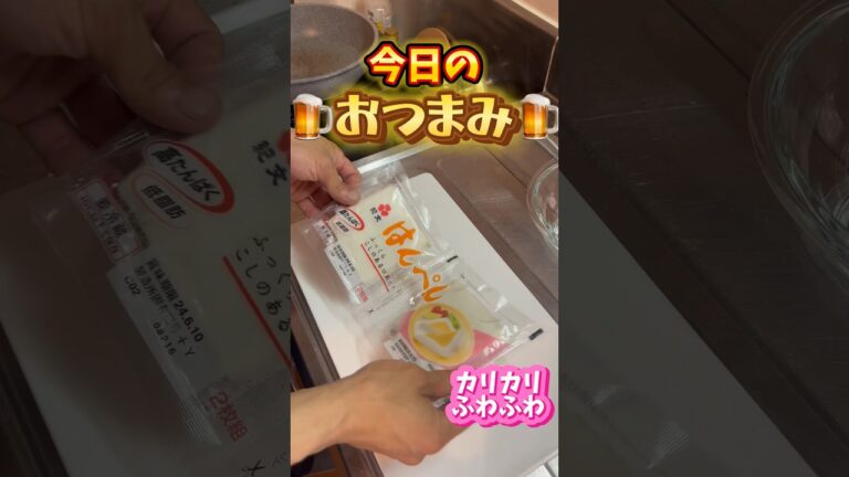 【今日のおつまみ🍺】はんぺんのカリカリ焼き！中ふんわり！#簡単レシピ #簡単つまみ #簡単美味しい #はんぺん #おつまみ #おつまみレシピ