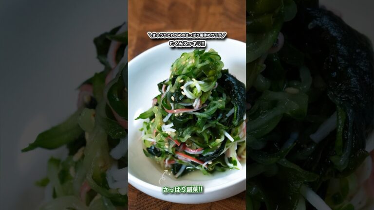 むくみスッキリ副菜一品きゅうりとわかめのさっぱり箸休めサラダ/#shorts#料理#cooking#節約レシピ#ズボラ むくみスッキリ副菜一品きゅうりとわかめのさっぱり箸休めサラダ/#shorts#料理#cooking#節約レシピ#ズボラ