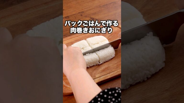 パックごはんで作る肉巻きおにぎり【塩バタにんにくの肉巻きおにぎり】詳しいレシピはアプリで料理名を検索♪ #肉巻き #パックごはん #豚肉レシピ #豚肉 #簡単レシピ #レシピ動画 #料理動画