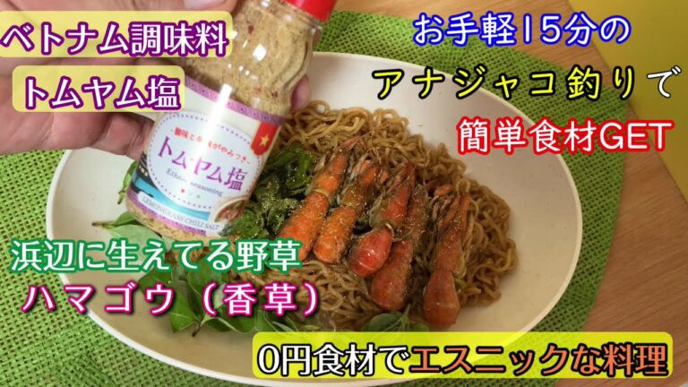 ベトナム調味料トムヤム塩と野草ハマゴウで、アナジャコ釣り料理を作りました