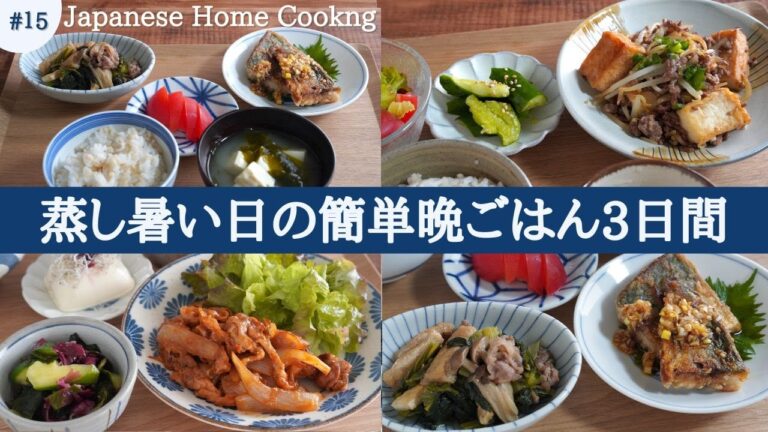 【3日間の夕飯献立】時短で嬉しい野菜レシピ！蒸し暑い日のパパッと晩ごはん