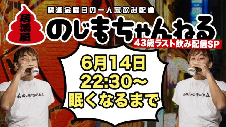 6/14(金)22時半〜一人家飲み配信 43歳ラスト飲み配信スペシャル【#居酒屋のじまちゃんねる 】【隔週金曜定例飲み配信】 6/14(金)22時半〜一人家飲み配信 43歳ラスト飲み配信スペシャル【#居酒屋のじまちゃんねる 】【隔週金曜定例飲み配信】