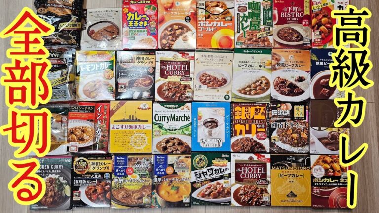 250円以上する高級レトルトカレーは本当に旨いのか？総勢38種類のカレーから「一番うめえ」やつ決めます