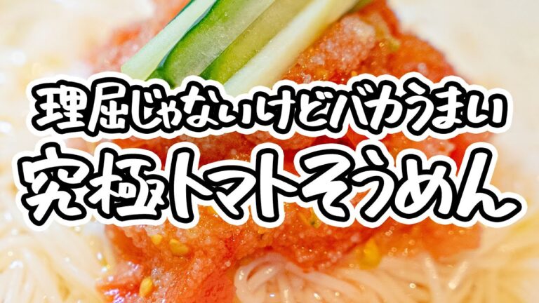 【そうめん革命】トマトを最強に美味しく食べる！冷たいトマトそうめんの簡単アレンジレシピ【LA BONNE TABLE 中村和成】｜#クラシル  #ラクするレシピ帖