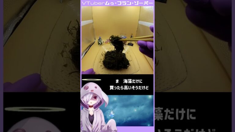 【料理】マイナー海藻・まつもで酢の物を作るゾーパー #shorts #料理 #VTuber #個人勢VTuber