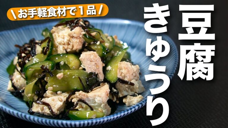 【きゅうりレシピ】暑い日にぴったりお手軽食材で1品完成！塩昆布でご飯にもよく合う◎きゅうりと豆腐の塩昆布和え【今日のあと一品】【副菜レシピ】
