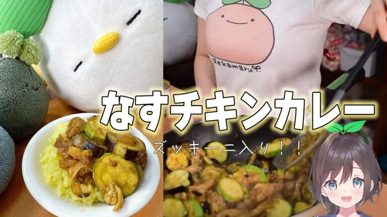 【実写📸料理】なすびカレーをつくるぴよ　夏野菜カレーはじまる(*´▽｀*)