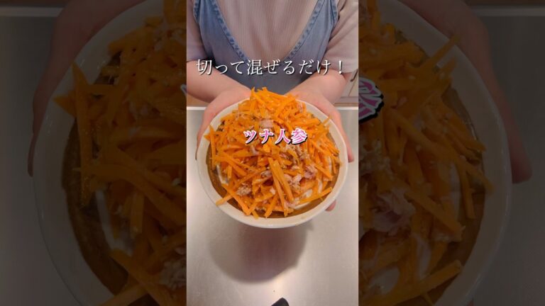 切って混ぜるだけ！ツナ人参#簡単レシピ #簡単美味しい #cookingshorts #料理 #おつまみ
