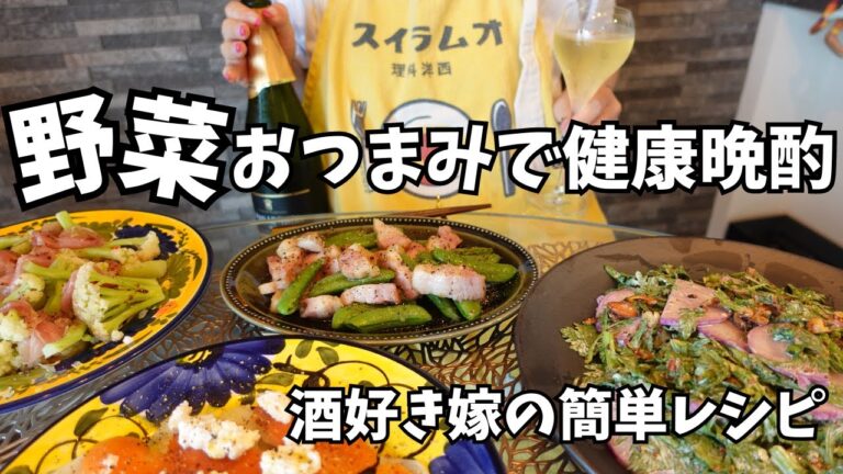 簡単！野菜おつまみレシピでワイン晩酌｜酒好き嫁の一人飲み