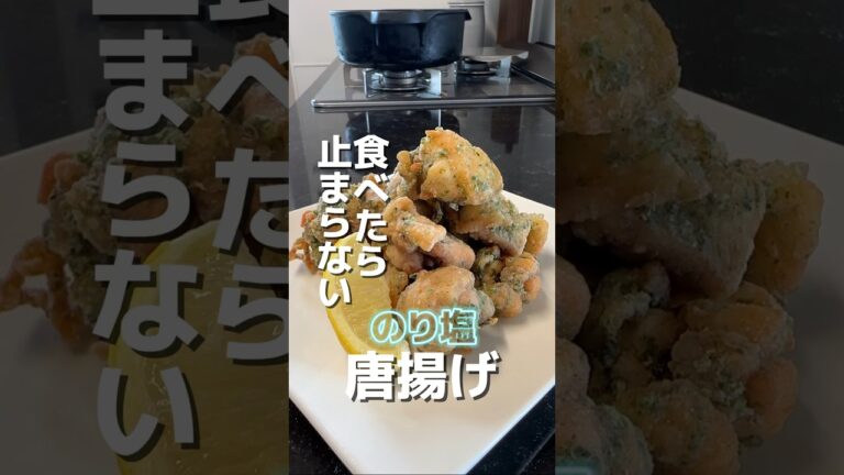 今日のおかずは、のり塩唐揚げです♪#簡単レシピ#料理 #おうちごはん #オススメ