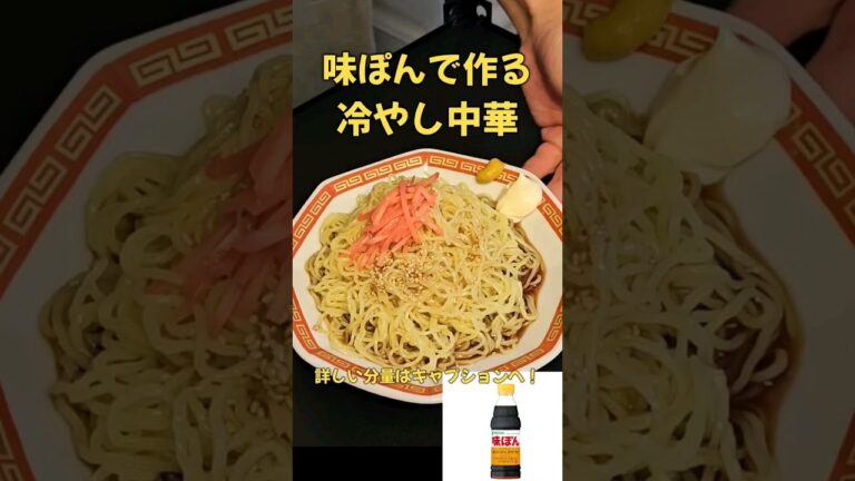 簡単で旨い！味ぽん冷やし中華！ #冷やし麺 #ラーメン #あじ