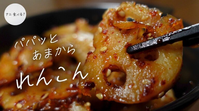 【簡単おつまみ】甘辛のレンコンで今日もお酒がすすみます。『 れんこんのピリ辛炒め」