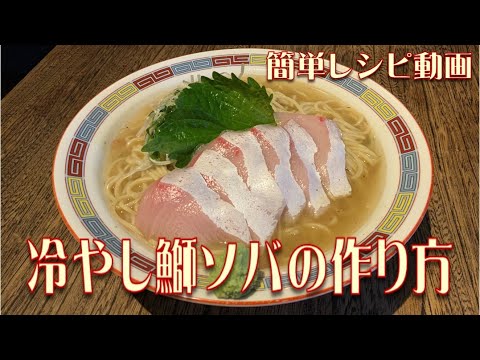 冷やし鰤ソバの作り方　簡単レシピ動画