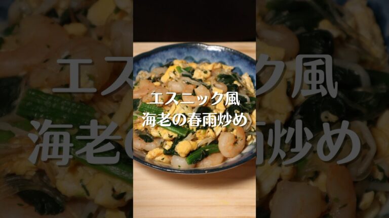 簡単ヘルシー!エスニック風 海老の春雨炒め♪ #shorts 簡単ヘルシー!エスニック風 海老の春雨炒め♪ #shorts