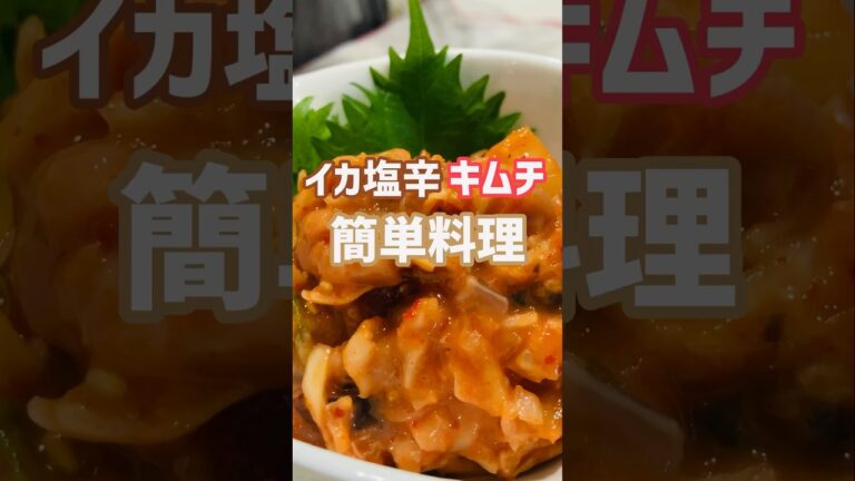 【簡単おつまみ】めちゃ美味いイカ塩辛キムチ食いたいなら!この作り方♫店で買わなくてもいいよ‼︎#簡単レシピ #おいしい #shorts 【簡単おつまみ】めちゃ美味いイカ塩辛キムチ食いたいなら!この作り方♫店で買わなくてもいいよ‼︎#簡単レシピ #おいしい #shorts