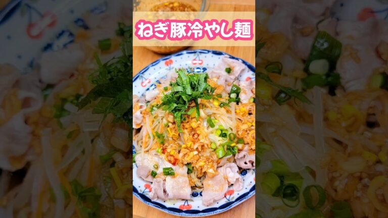 さっぱりねぎ豚冷やし麺 #簡単料理 #food #お腹いっぱい #cooking #夕飯 #おうちごはん さっぱりねぎ豚冷やし麺 #簡単料理 #food #お腹いっぱい #cooking #夕飯 #おうちごはん