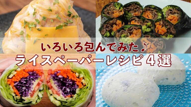 【正直、包めないものはありません!】インスタント麺にスイーツまで♡包むと旨くなるレシピ4選 / Rice Paper Arrangement Recipes 【正直、包めないものはありません!】インスタント麺にスイーツまで♡包むと旨くなるレシピ4選 / Rice Paper Arrangement Recipes